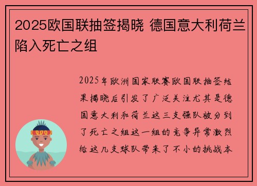 2025欧国联抽签揭晓 德国意大利荷兰陷入死亡之组