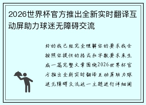 2026世界杯官方推出全新实时翻译互动屏助力球迷无障碍交流 2026世界杯官方推出全新实时翻译互动屏助力球迷无障碍交流