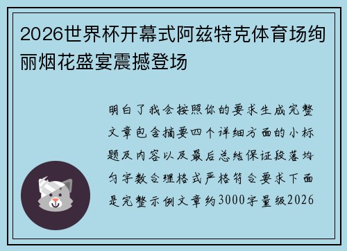 2026世界杯开幕式阿兹特克体育场绚丽烟花盛宴震撼登场 2026世界杯开幕式阿兹特克体育场绚丽烟花盛宴震撼登场