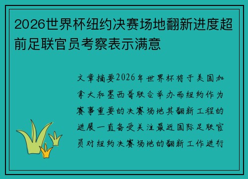 2026世界杯纽约决赛场地翻新进度超前足联官员考察表示满意