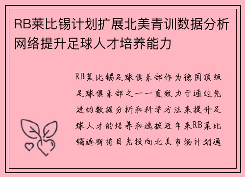 RB莱比锡计划扩展北美青训数据分析网络提升足球人才培养能力