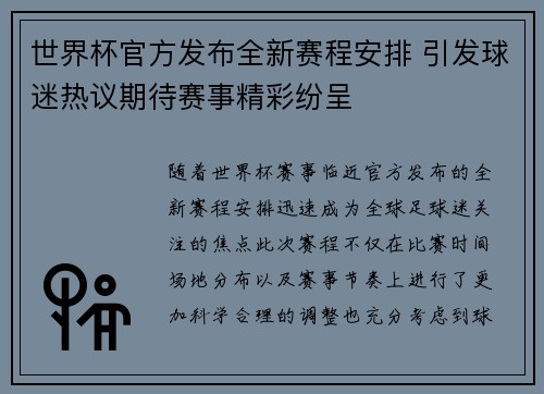 世界杯官方发布全新赛程安排 引发球迷热议期待赛事精彩纷呈 世界杯官方发布全新赛程安排 引发球迷热议期待赛事精彩纷呈