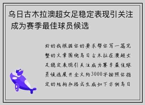 乌日古木拉澳超女足稳定表现引关注 成为赛季最佳球员候选