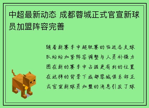中超最新动态 成都蓉城正式官宣新球员加盟阵容完善 中超最新动态 成都蓉城正式官宣新球员加盟阵容完善