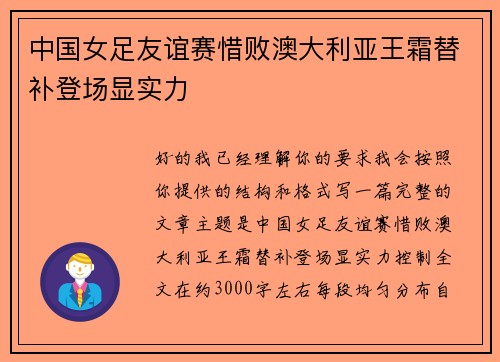 中国女足友谊赛惜败澳大利亚王霜替补登场显实力 中国女足友谊赛惜败澳大利亚王霜替补登场显实力