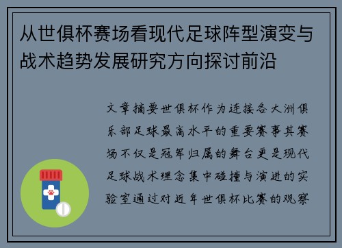 从世俱杯赛场看现代足球阵型演变与战术趋势发展研究方向探讨前沿 从世俱杯赛场看现代足球阵型演变与战术趋势发展研究方向探讨前沿