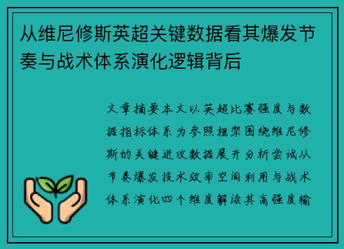 从维尼修斯英超关键数据看其爆发节奏与战术体系演化逻辑背后