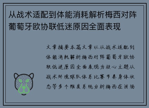 从战术适配到体能消耗解析梅西对阵葡萄牙欧协联低迷原因全面表现 从战术适配到体能消耗解析梅西对阵葡萄牙欧协联低迷原因全面表现
