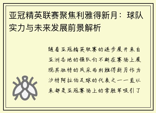 亚冠精英联赛聚焦利雅得新月:球队实力与未来发展前景解析 亚冠精英联赛聚焦利雅得新月:球队实力与未来发展前景解析