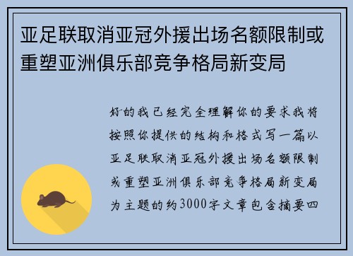 亚足联取消亚冠外援出场名额限制或重塑亚洲俱乐部竞争格局新变局 亚足联取消亚冠外援出场名额限制或重塑亚洲俱乐部竞争格局新变局
