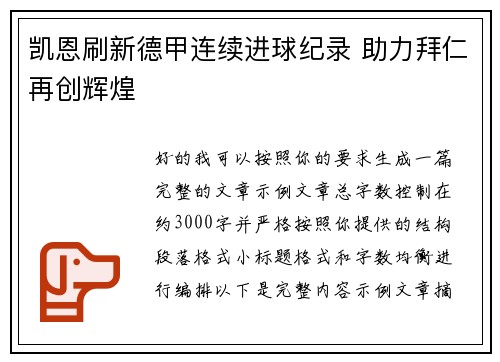 凯恩刷新德甲连续进球纪录 助力拜仁再创辉煌