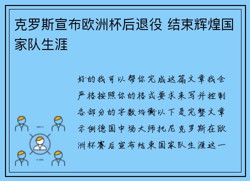 克罗斯宣布欧洲杯后退役 结束辉煌国家队生涯