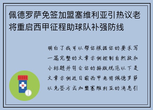 佩德罗萨免签加盟塞维利亚引热议老将重启西甲征程助球队补强防线