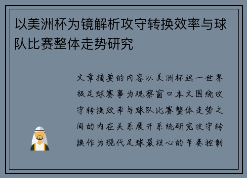以美洲杯为镜解析攻守转换效率与球队比赛整体走势研究 以美洲杯为镜解析攻守转换效率与球队比赛整体走势研究