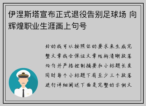 伊涅斯塔宣布正式退役告别足球场 向辉煌职业生涯画上句号 伊涅斯塔宣布正式退役告别足球场 向辉煌职业生涯画上句号