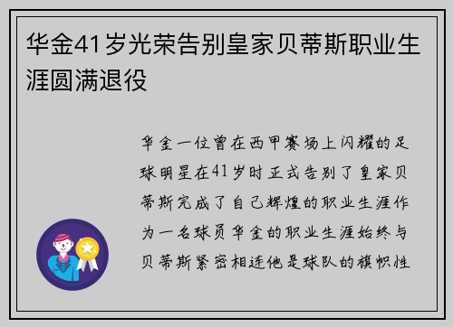 华金41岁光荣告别皇家贝蒂斯职业生涯圆满退役 华金41岁光荣告别皇家贝蒂斯职业生涯圆满退役