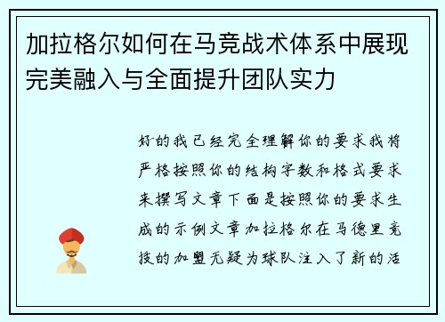 加拉格尔如何在马竞战术体系中展现完美融入与全面提升团队实力 加拉格尔如何在马竞战术体系中展现完美融入与全面提升团队实力