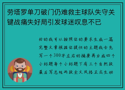 劳塔罗单刀破门仍难救主球队失守关键战痛失好局引发球迷叹息不已 劳塔罗单刀破门仍难救主球队失守关键战痛失好局引发球迷叹息不已