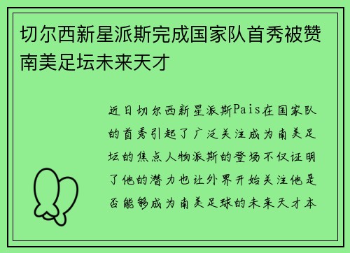 切尔西新星派斯完成国家队首秀被赞南美足坛未来天才 切尔西新星派斯完成国家队首秀被赞南美足坛未来天才