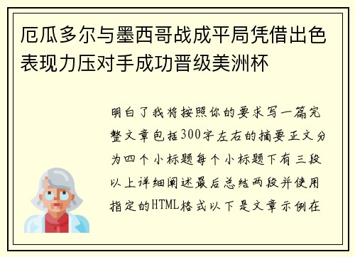 厄瓜多尔与墨西哥战成平局凭借出色表现力压对手成功晋级美洲杯 厄瓜多尔与墨西哥战成平局凭借出色表现力压对手成功晋级美洲杯