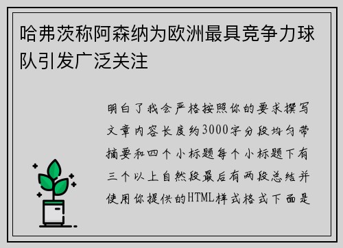 哈弗茨称阿森纳为欧洲最具竞争力球队引发广泛关注 哈弗茨称阿森纳为欧洲最具竞争力球队引发广泛关注