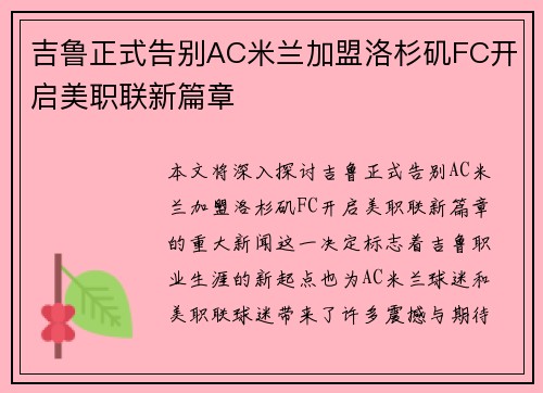 吉鲁正式告别AC米兰加盟洛杉矶FC开启美职联新篇章