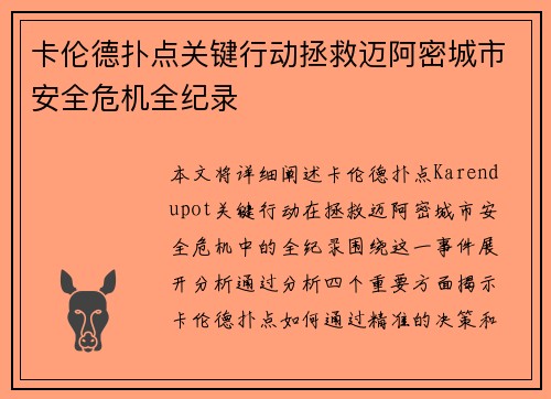 卡伦德扑点关键行动拯救迈阿密城市安全危机全纪录 卡伦德扑点关键行动拯救迈阿密城市安全危机全纪录