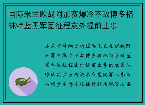 国际米兰欧战附加赛爆冷不敌博多格林特蓝黑军团征程意外提前止步 国际米兰欧战附加赛爆冷不敌博多格林特蓝黑军团征程意外提前止步