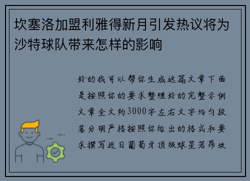 坎塞洛加盟利雅得新月引发热议将为沙特球队带来怎样的影响