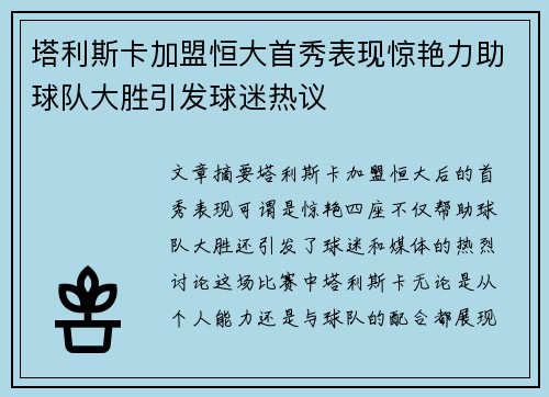 塔利斯卡加盟恒大首秀表现惊艳力助球队大胜引发球迷热议 塔利斯卡加盟恒大首秀表现惊艳力助球队大胜引发球迷热议