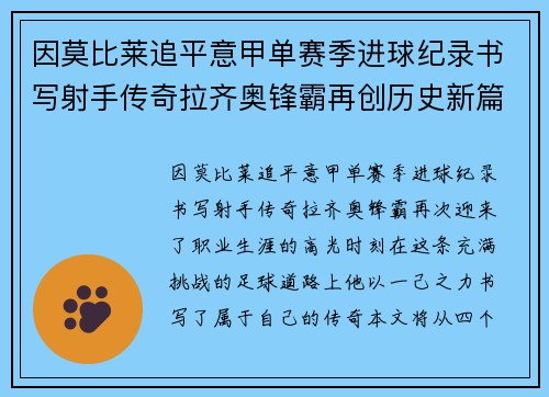 因莫比莱追平意甲单赛季进球纪录书写射手传奇拉齐奥锋霸再创历史新篇