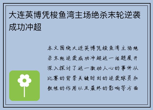 大连英博凭梭鱼湾主场绝杀末轮逆袭成功冲超