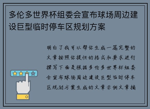 多伦多世界杯组委会宣布球场周边建设巨型临时停车区规划方案 多伦多世界杯组委会宣布球场周边建设巨型临时停车区规划方案
