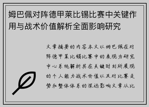姆巴佩对阵德甲莱比锡比赛中关键作用与战术价值解析全面影响研究