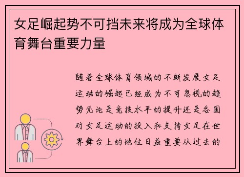 女足崛起势不可挡未来将成为全球体育舞台重要力量 女足崛起势不可挡未来将成为全球体育舞台重要力量