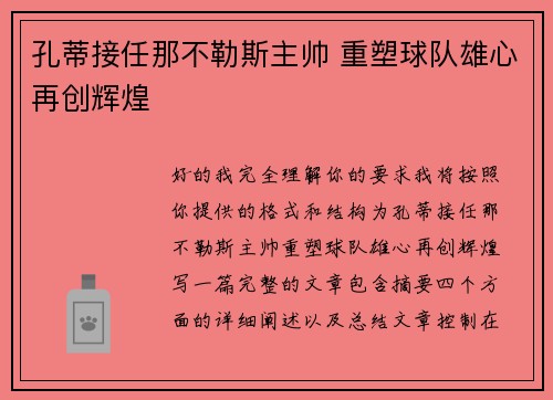 孔蒂接任那不勒斯主帅 重塑球队雄心再创辉煌 孔蒂接任那不勒斯主帅 重塑球队雄心再创辉煌