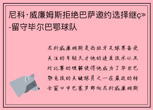 尼科·威廉姆斯拒绝巴萨邀约选择继续留守毕尔巴鄂球队 尼科·威廉姆斯拒绝巴萨邀约选择继续留守毕尔巴鄂球队