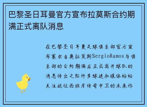 巴黎圣日耳曼官方宣布拉莫斯合约期满正式离队消息 巴黎圣日耳曼官方宣布拉莫斯合约期满正式离队消息