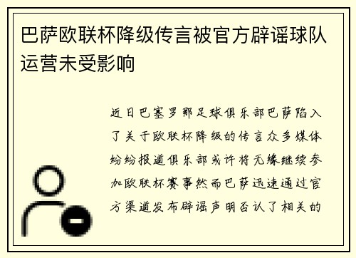 巴萨欧联杯降级传言被官方辟谣球队运营未受影响