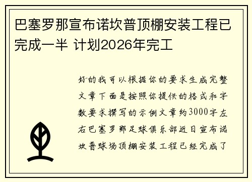 巴塞罗那宣布诺坎普顶棚安装工程已完成一半 计划2026年完工