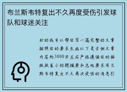 布兰斯韦特复出不久再度受伤引发球队和球迷关注 布兰斯韦特复出不久再度受伤引发球队和球迷关注