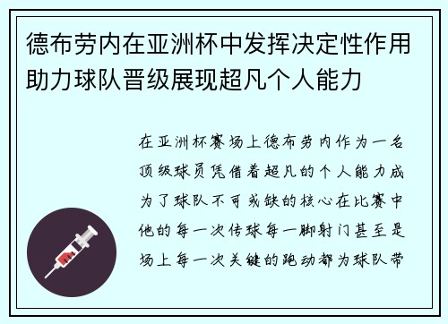 德布劳内在亚洲杯中发挥决定性作用助力球队晋级展现超凡个人能力