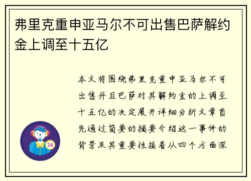 弗里克重申亚马尔不可出售巴萨解约金上调至十五亿 弗里克重申亚马尔不可出售巴萨解约金上调至十五亿