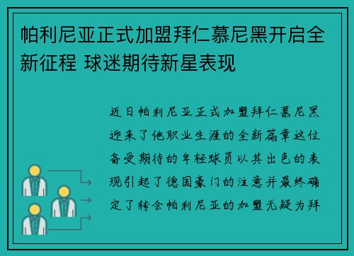 帕利尼亚正式加盟拜仁慕尼黑开启全新征程 球迷期待新星表现 帕利尼亚正式加盟拜仁慕尼黑开启全新征程 球迷期待新星表现