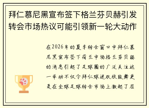 拜仁慕尼黑宣布签下格兰芬贝赫引发转会市场热议可能引领新一轮大动作 拜仁慕尼黑宣布签下格兰芬贝赫引发转会市场热议可能引领新一轮大动作