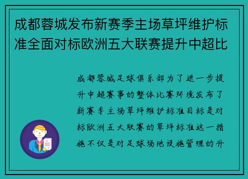 成都蓉城发布新赛季主场草坪维护标准全面对标欧洲五大联赛提升中超比赛环境质量 成都蓉城发布新赛季主场草坪维护标准全面对标欧洲五大联赛提升中超比赛环境质量