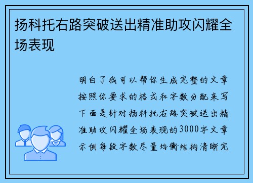 扬科托右路突破送出精准助攻闪耀全场表现 扬科托右路突破送出精准助攻闪耀全场表现