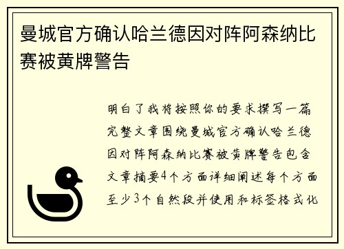 曼城官方确认哈兰德因对阵阿森纳比赛被黄牌警告