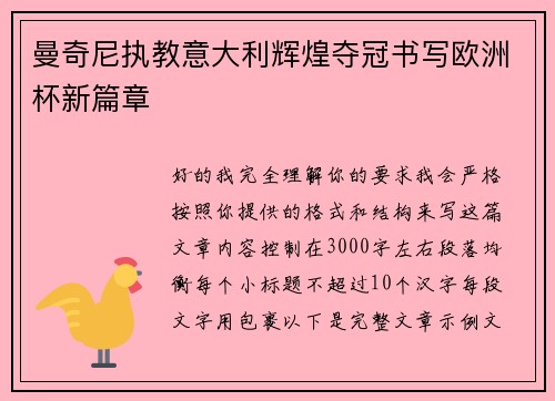 曼奇尼执教意大利辉煌夺冠书写欧洲杯新篇章 曼奇尼执教意大利辉煌夺冠书写欧洲杯新篇章