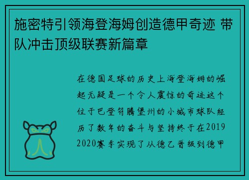 施密特引领海登海姆创造德甲奇迹 带队冲击顶级联赛新篇章 施密特引领海登海姆创造德甲奇迹 带队冲击顶级联赛新篇章